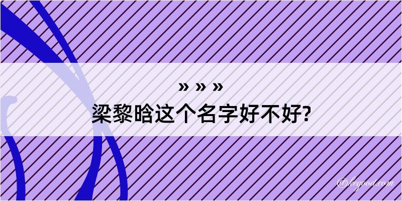 梁黎晗这个名字好不好?