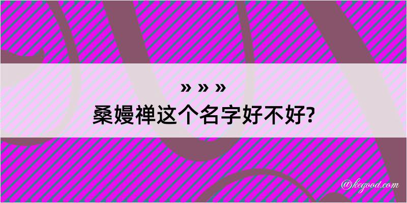 桑嫚禅这个名字好不好?