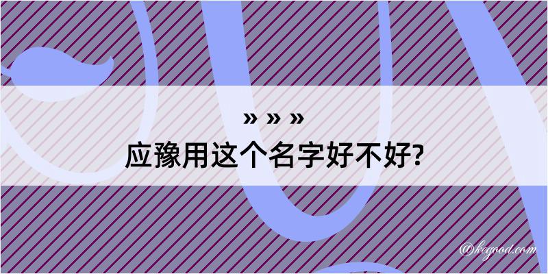 应豫用这个名字好不好?