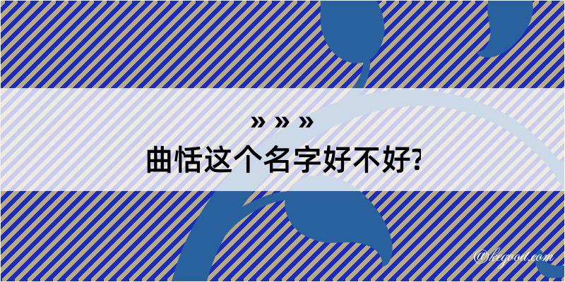 曲恬这个名字好不好?