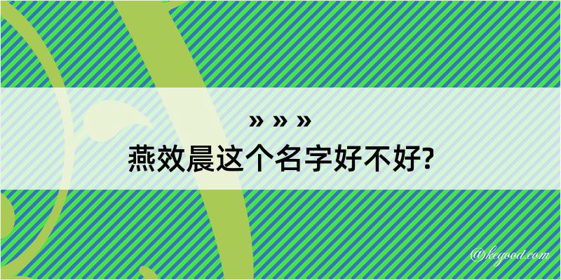 燕效晨这个名字好不好?