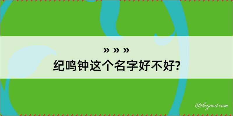 纪鸣钟这个名字好不好?