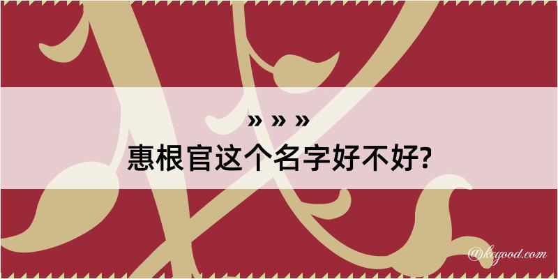 惠根官这个名字好不好?