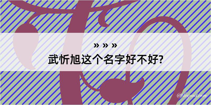 武忻旭这个名字好不好?