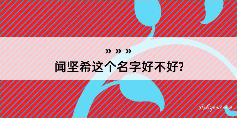 闻坚希这个名字好不好?