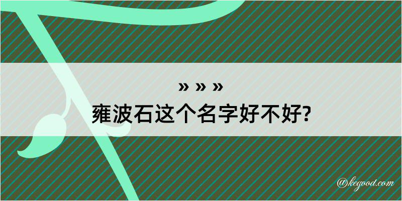 雍波石这个名字好不好?