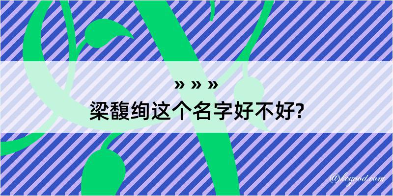 梁馥绚这个名字好不好?