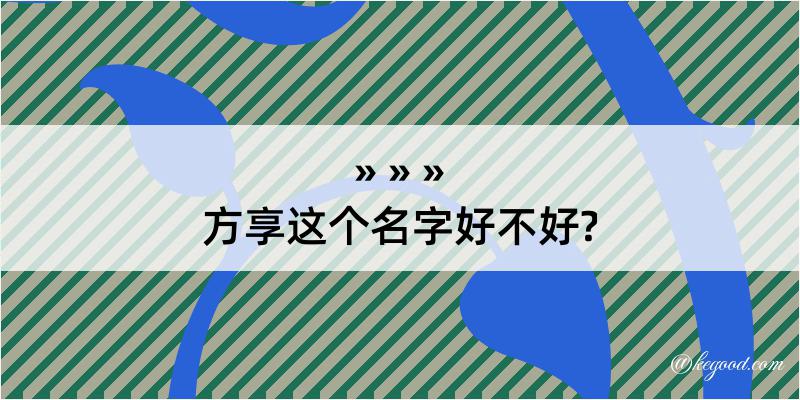 方享这个名字好不好?