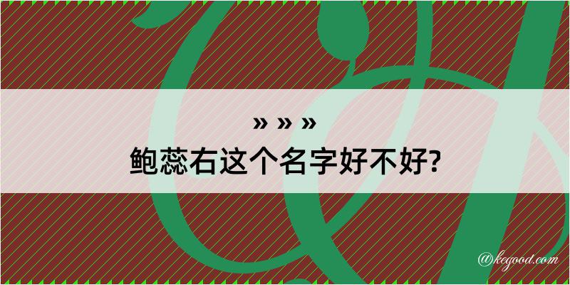 鲍蕊右这个名字好不好?