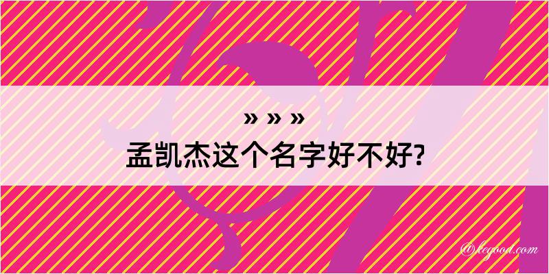 孟凯杰这个名字好不好?