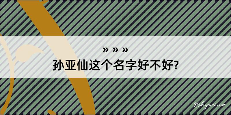 孙亚仙这个名字好不好?