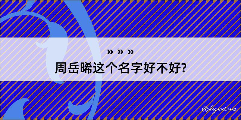 周岳晞这个名字好不好?