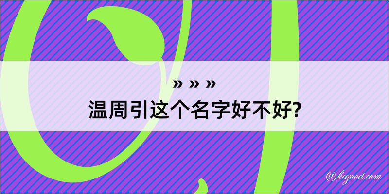 温周引这个名字好不好?