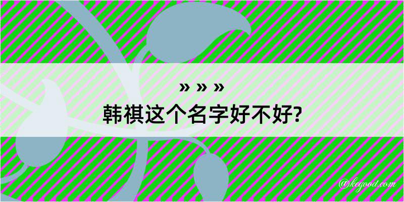 韩祺这个名字好不好?