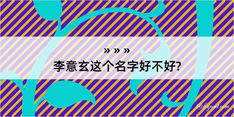 李意玄这个名字好不好?