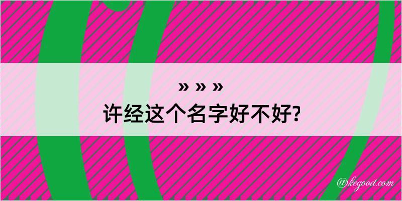 许经这个名字好不好?