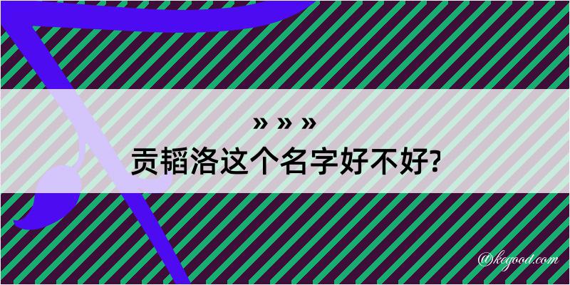 贡韬洛这个名字好不好?