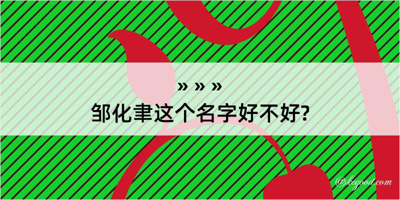 邹化聿这个名字好不好?