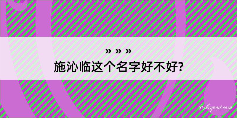 施沁临这个名字好不好?