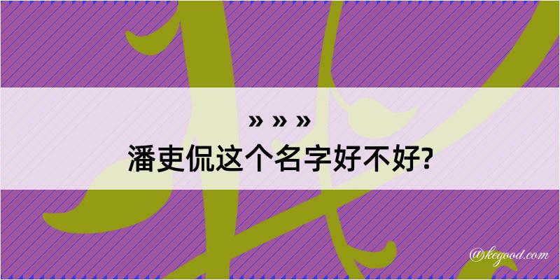 潘吏侃这个名字好不好?