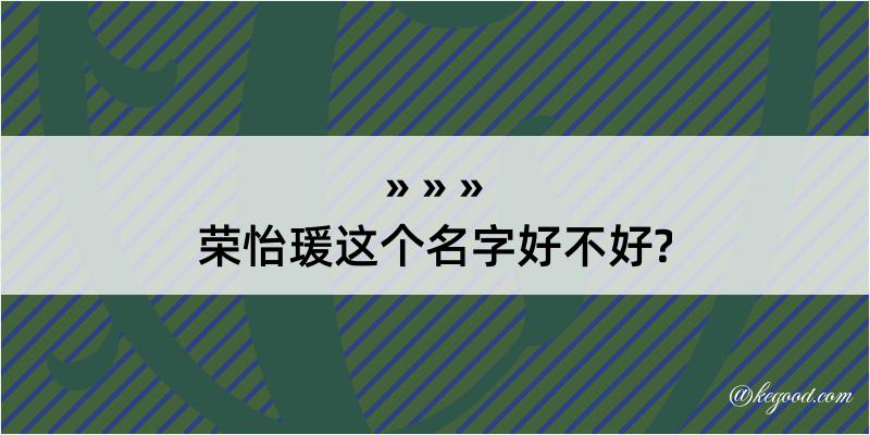 荣怡瑗这个名字好不好?