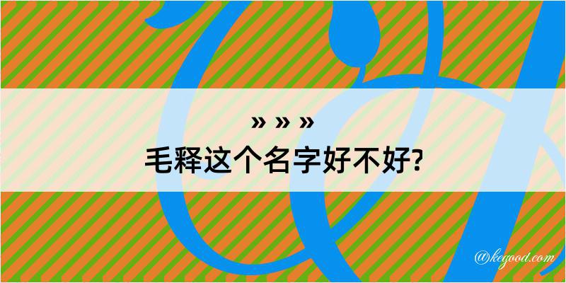 毛释这个名字好不好?