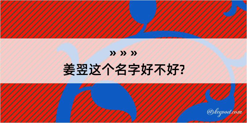 姜翌这个名字好不好?