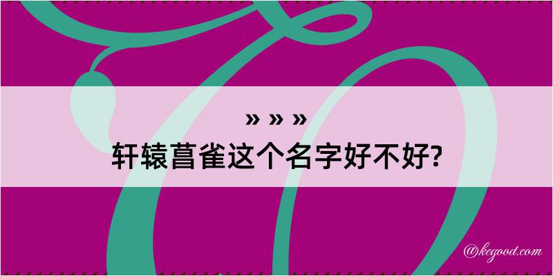 轩辕菖雀这个名字好不好?