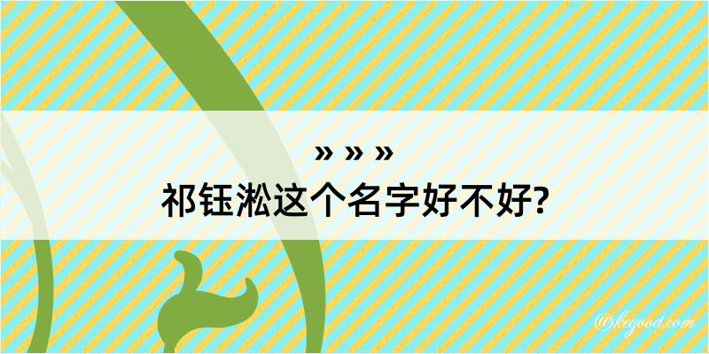 祁钰淞这个名字好不好?