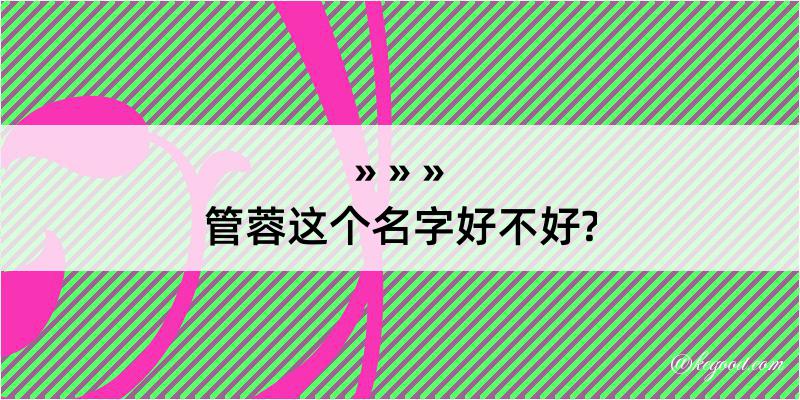 管蓉这个名字好不好?