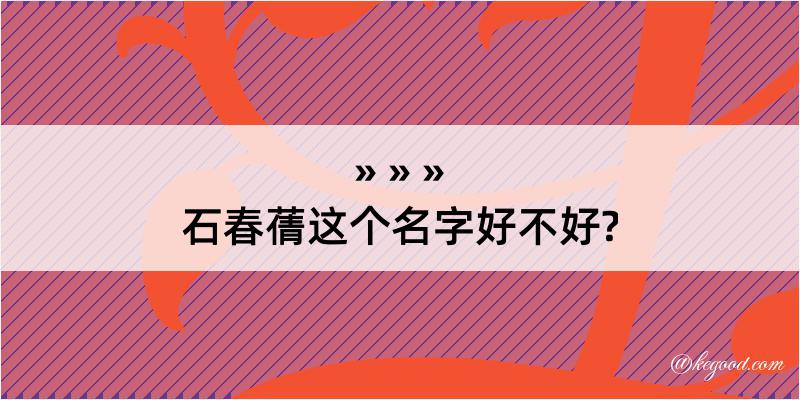 石春蒨这个名字好不好?