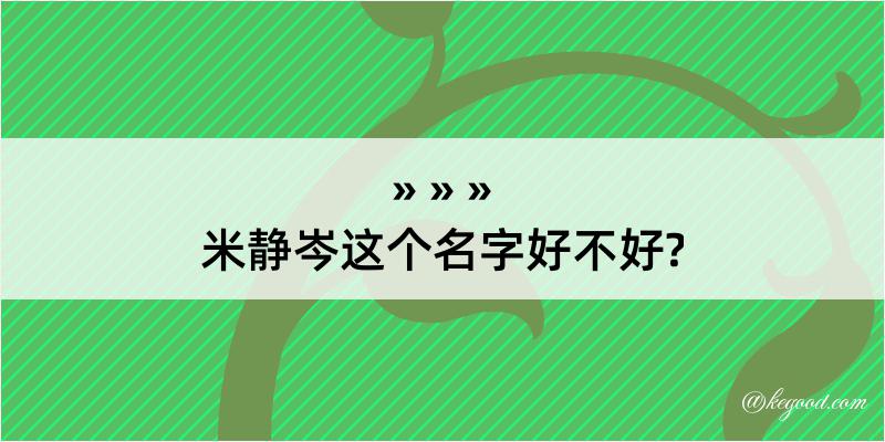 米静岑这个名字好不好?