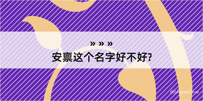 安禀这个名字好不好?