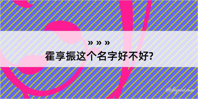 霍享振这个名字好不好?