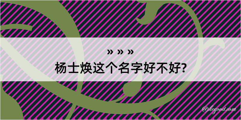 杨士焕这个名字好不好?