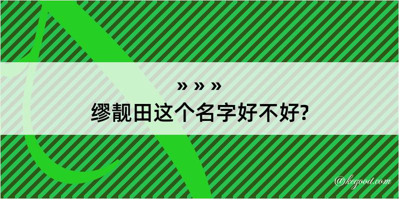 缪靓田这个名字好不好?