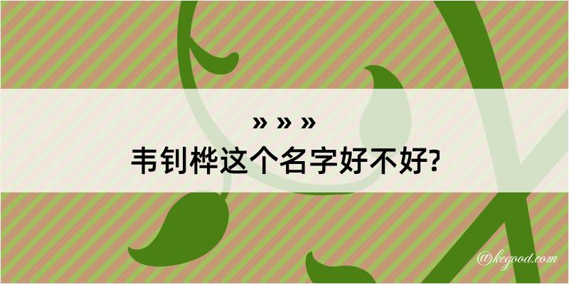 韦钊桦这个名字好不好?