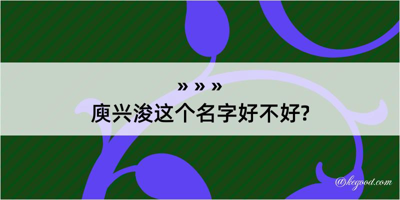 庾兴浚这个名字好不好?