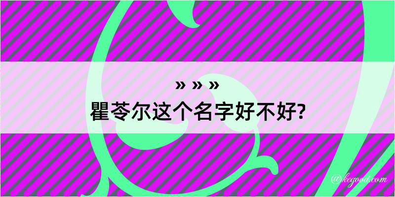 瞿苓尔这个名字好不好?