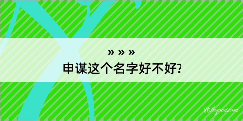 申谋这个名字好不好?