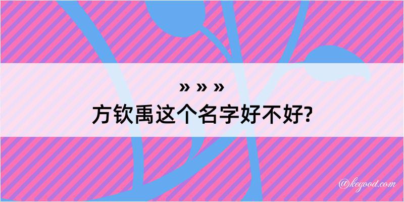 方钦禹这个名字好不好?