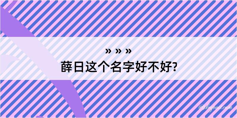 薛日这个名字好不好?