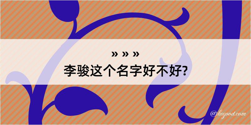 李骏这个名字好不好?