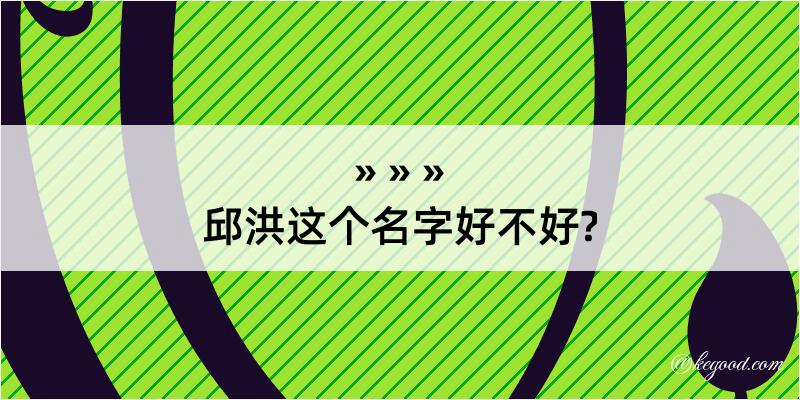 邱洪这个名字好不好?