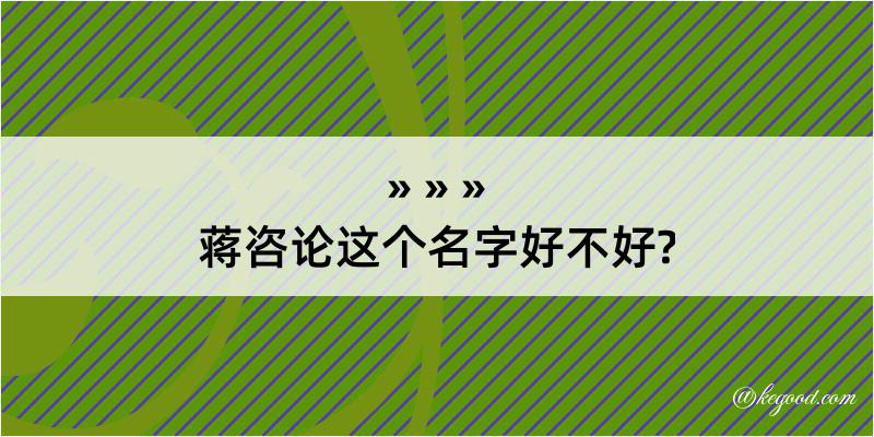 蒋咨论这个名字好不好?