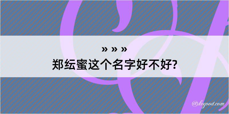 郑纭蜜这个名字好不好?