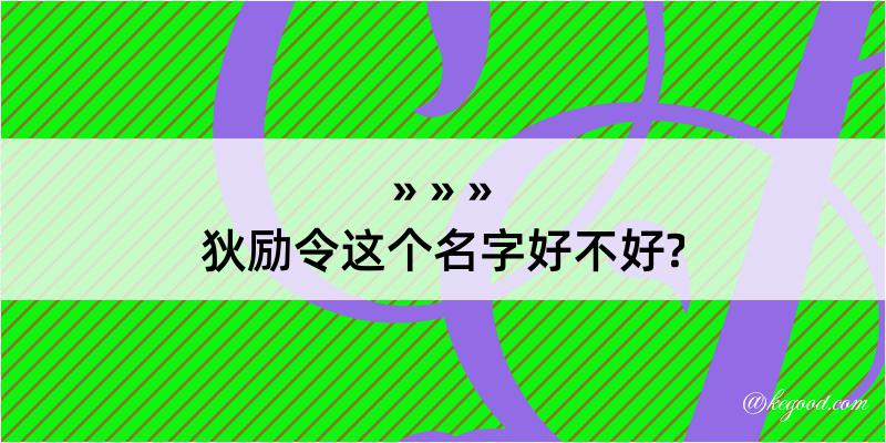 狄励令这个名字好不好?