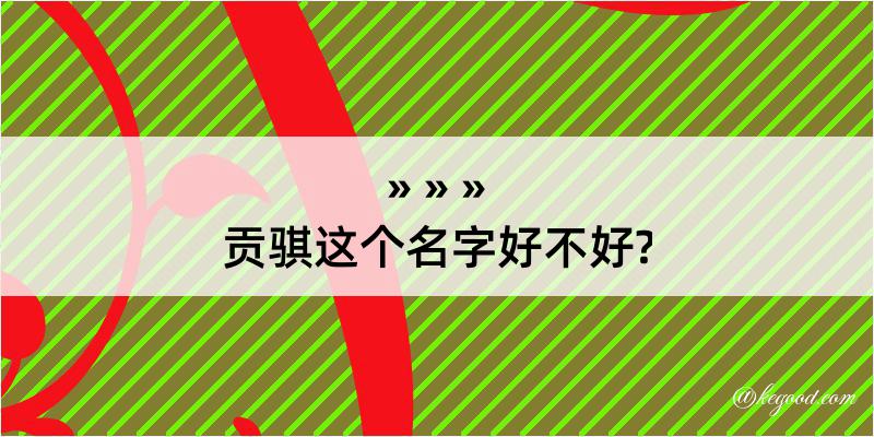 贡骐这个名字好不好?