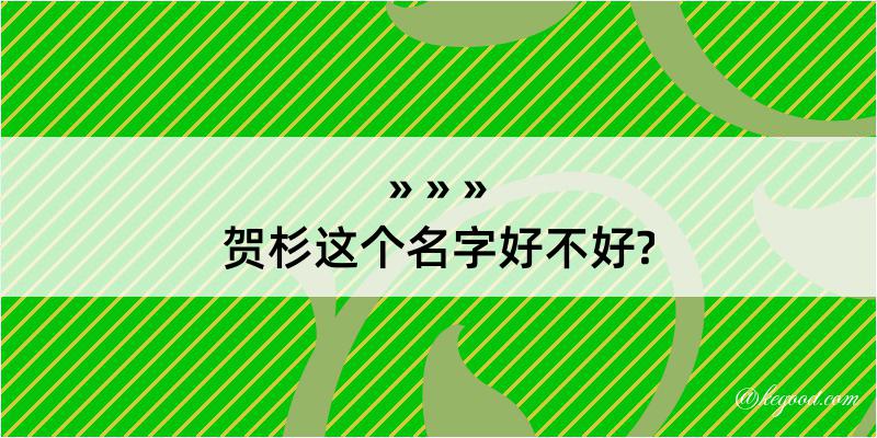 贺杉这个名字好不好?