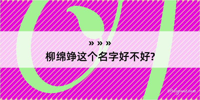 柳绵竫这个名字好不好?